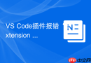 VS Code插件报错“Extension host terminated”怎么办