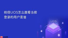 统信uos怎么查看当前登录的用户是谁