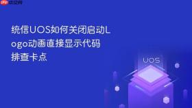 统信uos如何关闭启动logo动画直接显示代码排查卡点
