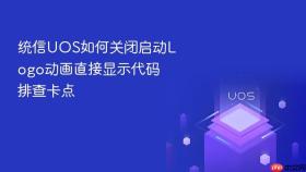 统信UOS如何关闭启动Logo动画直接显示代码排查卡点