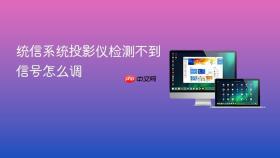 统信系统投影仪检测不到信号怎么调