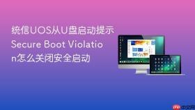 统信UOS从U盘启动提示Secure Boot Violation怎么关闭安全启动