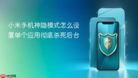 小米手机神隐模式怎么设置单个应用彻底杀死后台