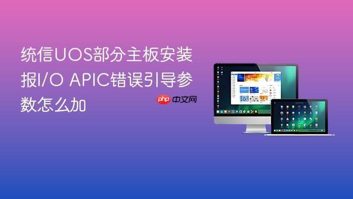 统信uos部分主板安装报i/o apic错误引导参数怎么加