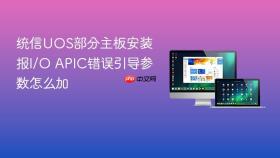 统信uos部分主板安装报i/o apic错误引导参数怎么加