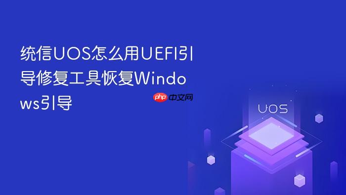 统信uos怎么用uefi引导修复工具恢复windows引导