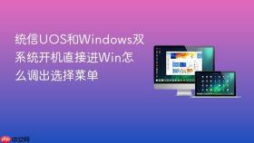 统信uos和windows双系统开机直接进win怎么调出选择菜单