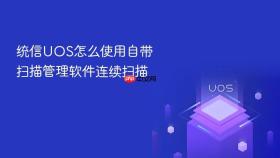 统信uos怎么使用自带扫描管理软件连续扫描