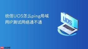 统信uos怎么ping局域网ip测试网络通不通