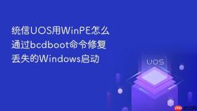 统信UOS用WinPE怎么通过bcdboot命令修复丢失的Windows启动