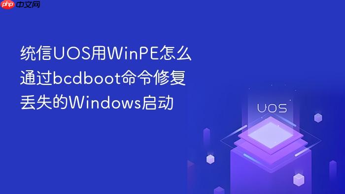 统信uos用winpe怎么通过bcdboot命令修复丢失的windows启动