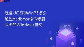 统信uos用winpe怎么通过bcdboot命令修复丢失的windows启动