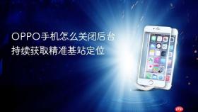 OPPO手机怎么关闭后台持续获取精准基站定位