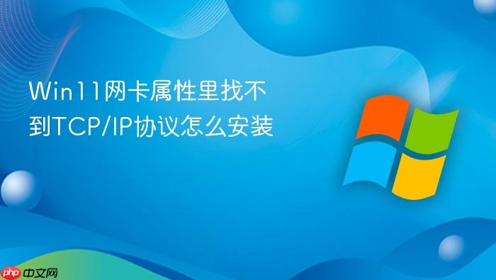 win11网卡属性里找不到tcp/ip协议怎么安装