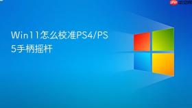 win11怎么校准ps4/ps5手柄摇杆
