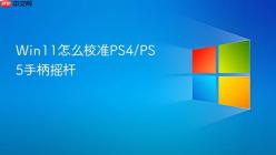 Win11怎么校准PS4/PS5手柄摇杆