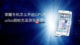 荣耀手机怎么开启gputurbo超帧光追游戏画质