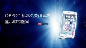 OPPO手机怎么关闭息屏显示时钟图案