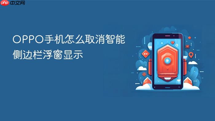 oppo手机怎么取消智能侧边栏浮窗显示