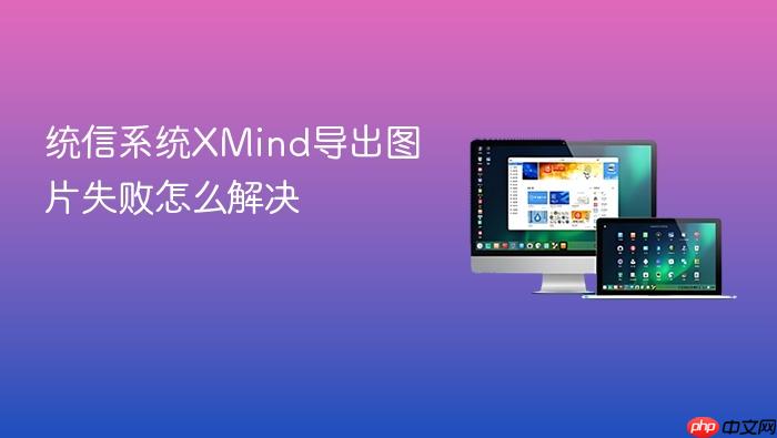 统信系统xmind导出图片失败怎么解决