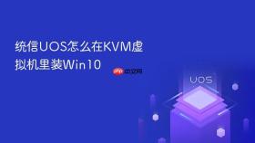 统信UOS怎么在KVM虚拟机里装Win10