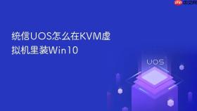 统信uos怎么在kvm虚拟机里装win10