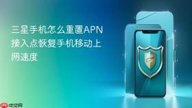 三星手机怎么重置APN接入点恢复手机移动上网速度