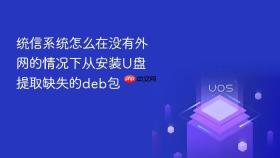 统信系统怎么在没有外网的情况下从安装u盘提取缺失的deb包