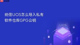 统信UOS怎么导入私有软件仓库GPG公钥