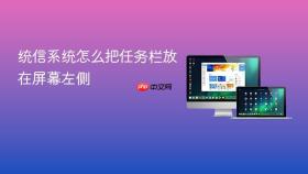 统信系统怎么把任务栏放在屏幕左侧