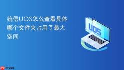 统信UOS怎么查看具体哪个文件夹占用了最大空间