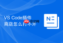 vs code插件商店怎么打不开