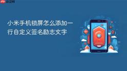 小米手机锁屏怎么添加一行自定义签名励志文字