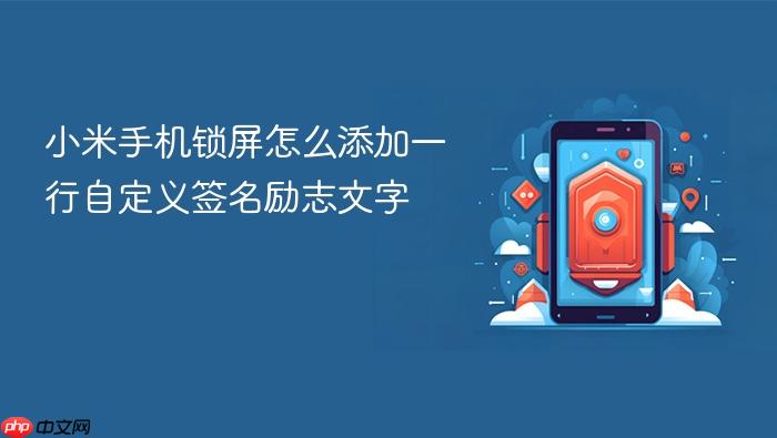 小米手机锁屏怎么添加一行自定义签名励志文字