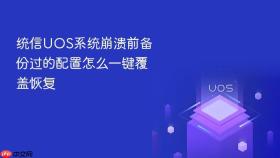 统信UOS系统崩溃前备份过的配置怎么一键覆盖恢复