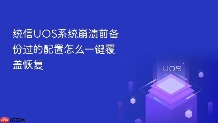 统信uos系统崩溃前备份过的配置怎么一键覆盖恢复