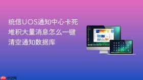 统信uos通知中心卡死堆积大量消息怎么一键清空通知数据库