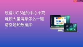 统信UOS通知中心卡死堆积大量消息怎么一键清空通知数据库