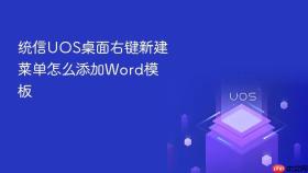 统信UOS桌面右键新建菜单怎么添加Word模板