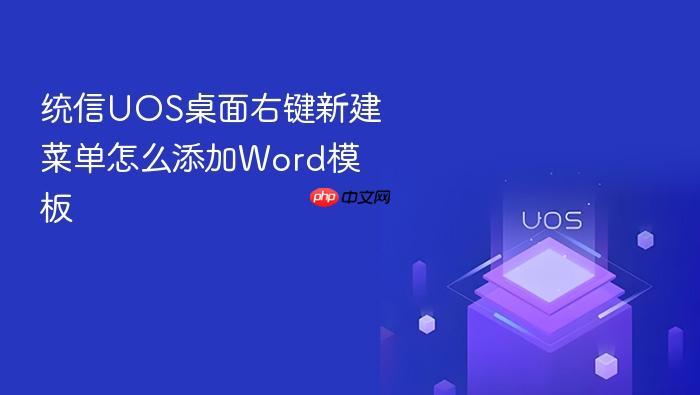 统信uos桌面右键新建菜单怎么添加word模板