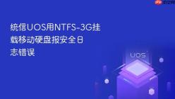 统信UOS用NTFS-3G挂载移动硬盘报安全日志错误
