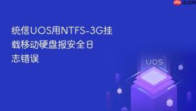 统信UOS用NTFS-3G挂载移动硬盘报安全日志错误