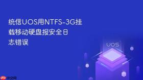 统信uos用ntfs-3g挂载移动硬盘报安全日志错误