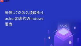 统信UOS怎么读取BitLocker加密的Windows硬盘