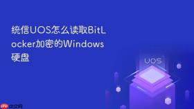 统信uos怎么读取bitlocker加密的windows硬盘