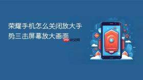 荣耀手机怎么关闭放大手势三击屏幕放大画面