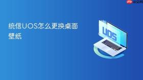 统信UOS怎么更换桌面壁纸