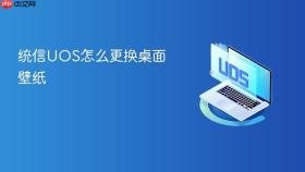 统信uos怎么更换桌面壁纸