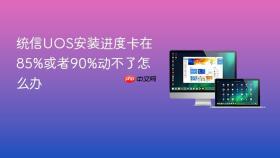 统信uos安装进度卡在85%或者90%动不了怎么办