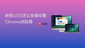 统信UOS怎么安装谷歌Chrome浏览器